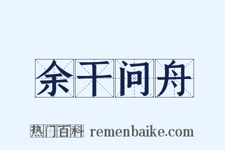 余干问舟是什么意思的图片